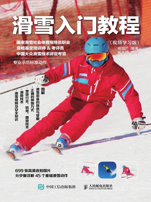 Title details for 滑雪入门教程 (视频学习版)  by 祖培广编著 - Wait list